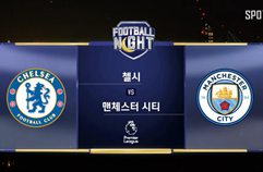 첼시 2:0 맨체스터 시티 하이라이트