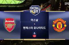 아스날 FC 1:3 맨체스터 유나이티드 하이라이트