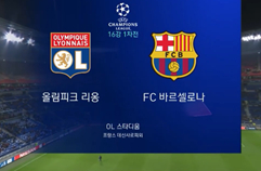 올랭피크 리옹 0:0 FC 바르셀로나 하이라이트