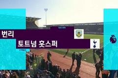 번리 2:1 토트넘 홋스퍼 하이라이트