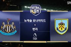 뉴캐슬 유나이티드 FC 2:0 번리 FC 하이라이트