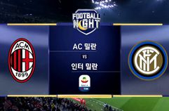 AC 밀란 2:3 인터 밀란 하이라이트