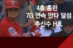 절정의 추신수, '4호 홈런-7G 연속 안타' H/L