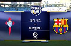 셀타 비고 2:0 바르셀로나 하이라이트