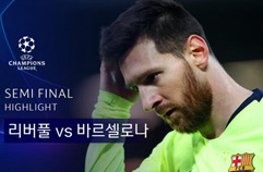 리버풀 FC 4:0 FC 바르셀로나 하이라이트 1