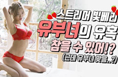 이런 유부녀 본 적 있어! [후즈댓걸-스트리머 빛베리]