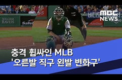 충격 휩싸인 MLB '오른발 직구 왼발 변화구'