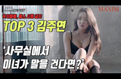 [미스맥심콘테스트 Top3 김주연] 회사에 이런 동료가 있다면?