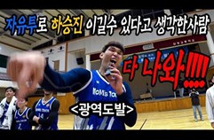 하승진 vs 일반고등학생 즉석 자유투 대결ㅋㅋㅋㅋㅋ