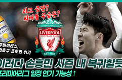 바이러스에 흔들리는 유럽축구, EPL 중단시 리버풀 우승은 어떻게?