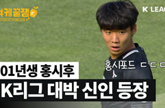 이제 데뷔한 01년생 실력 맞아? 성남FC 홍시후 강원전 활약상