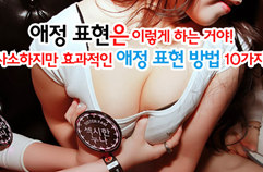 애정표현 어떻게 하나요? 사소하지만 효과적인 애정 표현 방법 10가지를 소개합니다~