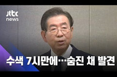 박원순 서울시장 숨진 채 발견…경찰 수색 7시간 만