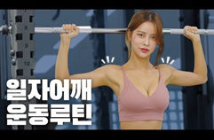 일자 어깨/직각 어깨/예쁜 어깨 만드는 루틴