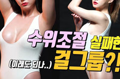 촬영장 수위조절 실패한 걸그룹은 누구!