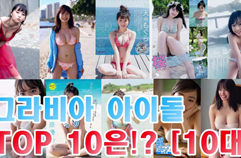 [10대] 일본 그라비아 아이돌 인기 랭킹 TOP10은!?!