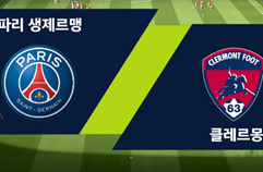 파리 생제르맹 FC 4:0 클레르몽 푸트 하이라이트