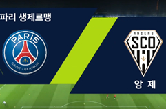 파리 생제르맹 FC 2:1 앙제 SCO 하이라이트