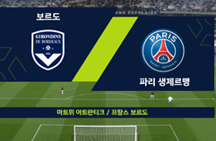 FC 지롱댕 드 보르도 2:3 파리 생제르맹 FC 하이라이트