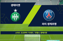 AS 생테티엔 1:3 파리 생제르맹 FC 하이라이트 (메시 도움 해트트릭)