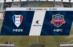 수원삼성블루윙즈 1:0 수원 FC 하이라이트