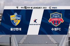 울산현대축구단 2:1 수원 FC 하이라이트