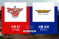 [KBL] 수원 KT vs 서울 삼성 하이라이트