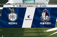 대전 하나 시티즌 2:1 서울 이랜드 FC 하이라이트