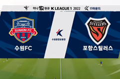 수원 FC 2:1 포항 스틸러스 하이라이트