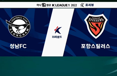 성남 FC 1:4 포항 스틸러스 하이라이트