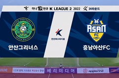 안산 그리너스 FC 2:2 충남 아산 FC 하이라이트