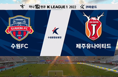 수원 FC 2:2 제주 유나이티드 FC 하이라이트