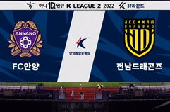 FC 안양 3:1 전남 드래곤즈 하이라이트