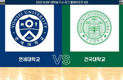 [하이라이트] 2022 KUSF 대학농구 U-리그 플레이오프 8강 2경기 연세대 vs 건국대