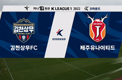 김천 상무 FC 1:2 제주 유나이티드 FC 하이라이트