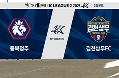 충북 청주 FC 0:2 김천 상무 FC 하이라이트