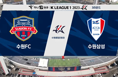 수원 FC 2:1 수원삼성블루윙즈 하이라이트