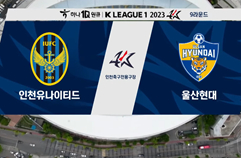 인천 유나이티드 FC 0:1 울산현대축구단 하이라이트