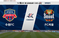 수원 FC 0:3 FC 서울 하이라이트