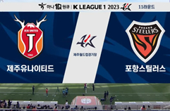 제주 유나이티드 FC 2:1 포항 스틸러스 하이라이트