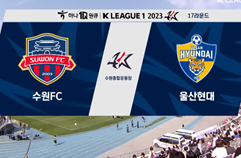 수원 FC 1:3 울산현대축구단 하이라이트