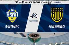 충남 아산 FC 3:3 전남 드래곤즈 하이라이트