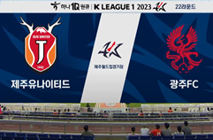 제주 유나이티드 FC 0:0 광주 FC 하이라이트