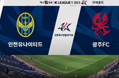 인천 유나이티드 FC 2:2 광주 FC 하이라이트