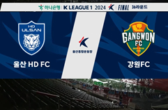 울산 HD FC 2:1 강원 FC 하이라이트