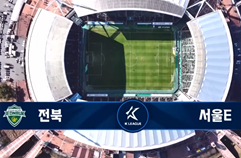 전북현대모터스 2:1 서울 이랜드 FC 하이라이트