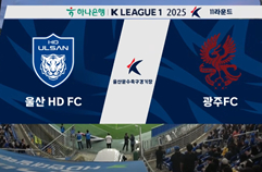 울산 HD FC 3:0 광주 FC 하이라이트