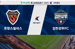포항 스틸러스 1:2 김천 상무 FC 하이라이트