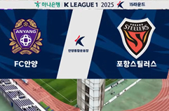 FC 안양 0:2 포항 스틸러스 하이라이트