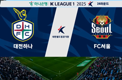 대전 하나 시티즌 0:1 FC 서울 하이라이트